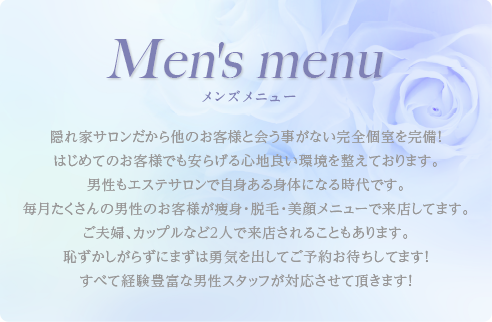 メンズメニュー