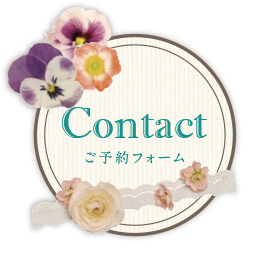 ご予約フォーム