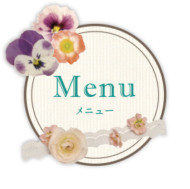 メニュー