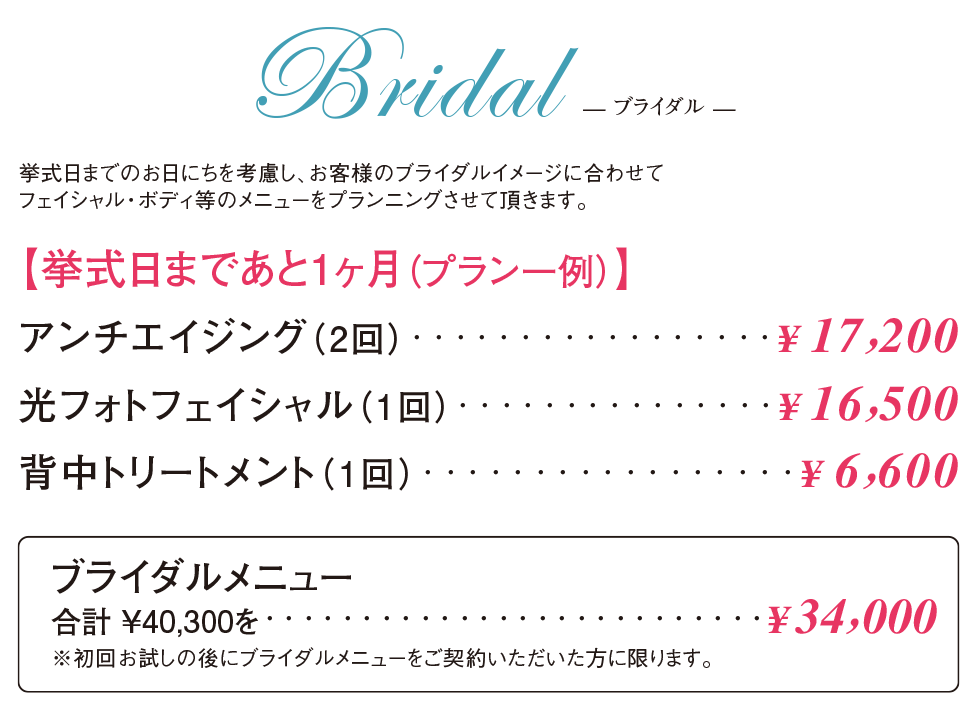 ブライダル