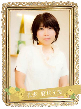 代表野村