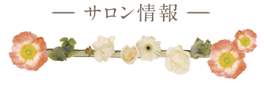 サロン情報