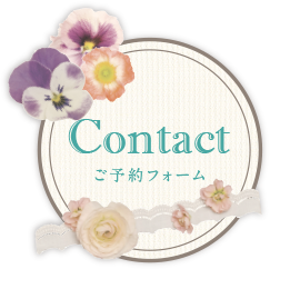 ご予約フォーム