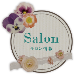 サロン情報