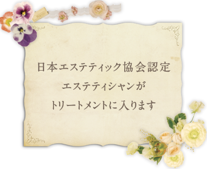 日本エステティック協会認定エステティシャン
