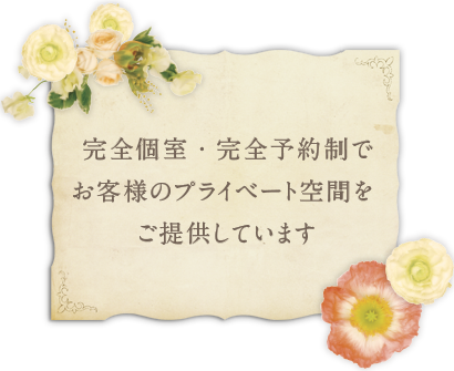 完全個室空間をご提供