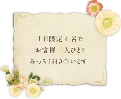 1日4名みっちり対応