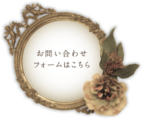 お問い合わせフォームはこちら