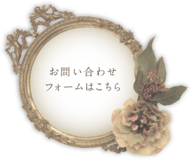 お問い合わせフォームはこちら